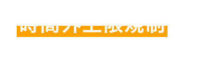 時間外上限規制をスムーズに管理