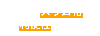 運用のスリム化と利便性の両立
