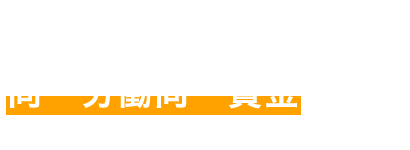多様な働き方・同一労働同一賃金の備え