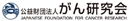 がん研究会