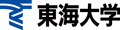 東海大学