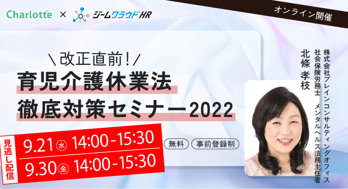 育児介護休業法大改正への実務解説_ジームクラウドHR_シャーロット