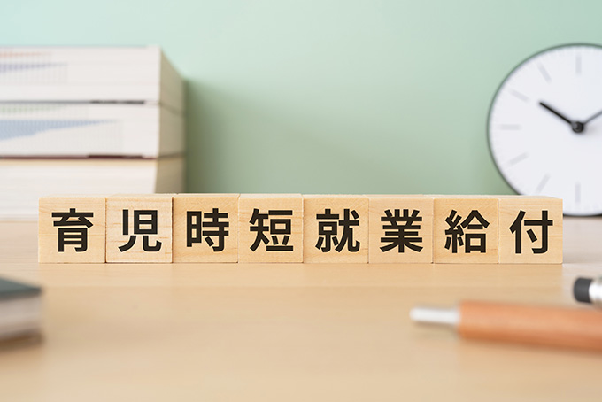 2025年4月から新設された育児時短就業給付金
