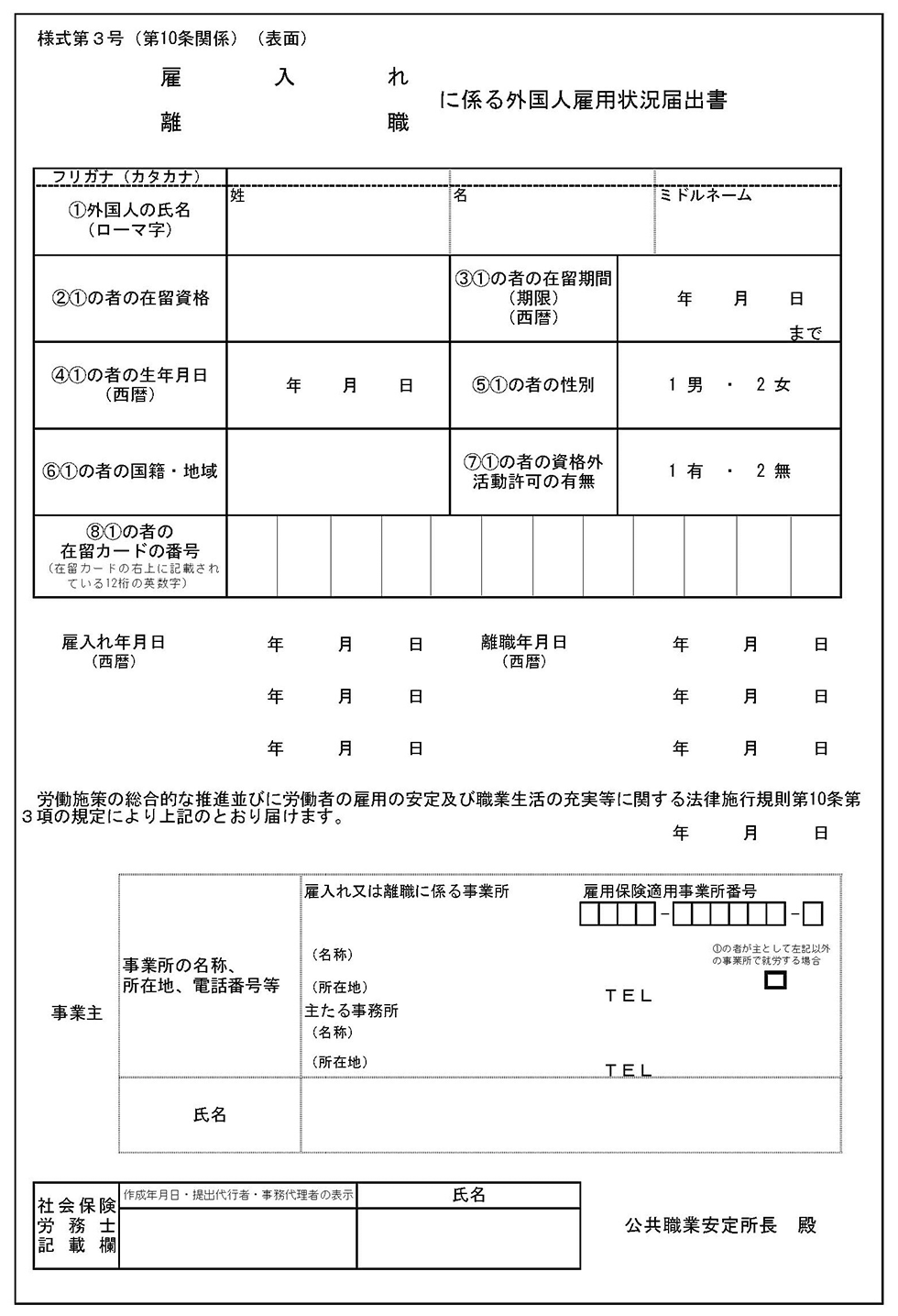 外国人雇用状況届出書（様式第3号）
