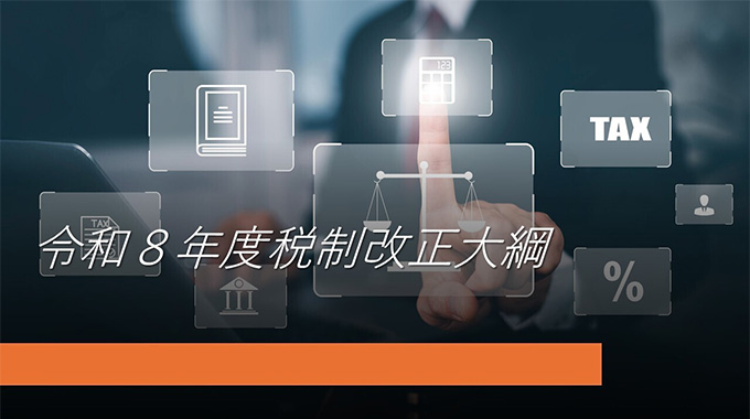 「令和8年度税制改正大綱」の概要(法人税関係)