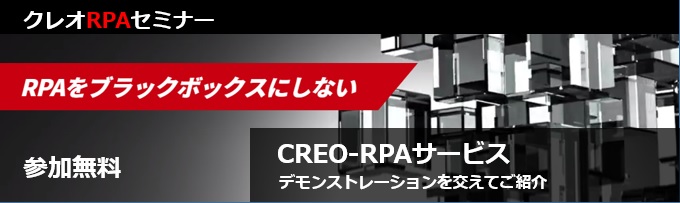 CREO-RPAセミナー