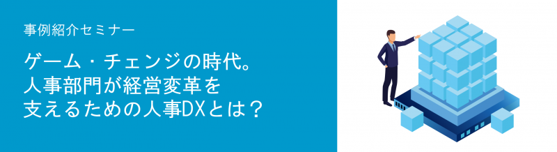 人事DXウェビナー