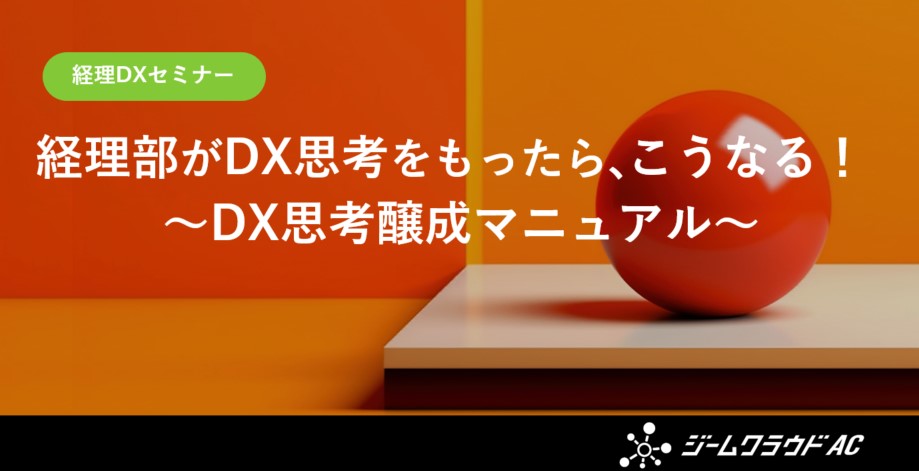 経理DX