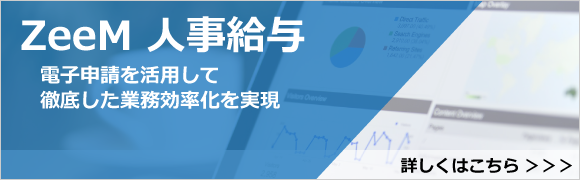 社労士コラム 特定法人に係る電子申請義務化 会計と人事給与システムのzeem