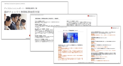 ZeeM_無期転換-概要資料