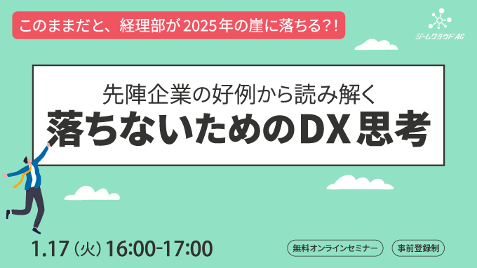 経理DXセミナー_ジームクラウドAC