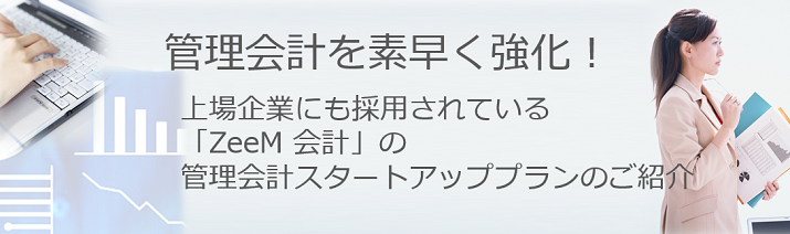 ZeeM 会計・管理会計スタートアッププラン