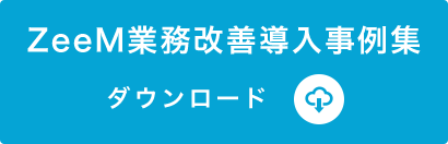 ZeeM業務改善導入事例集