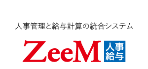 人事管理と給与計算の統合システムZeeM人事給与