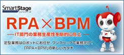 smartstage_BPM-RPA