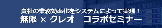 無限×クレオ