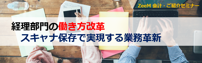 経理部門の働き方改革セミナー